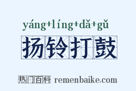 扬铃打鼓是什么意思的图片